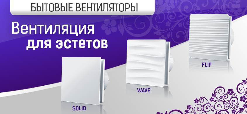 вентиляция для эстетов